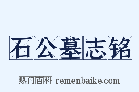 石公墓志铭是什么意思的图片